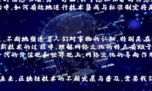 baioti区块链老奶奶：揭秘这一网络热梗的背后意义/baioti
区块链, 老奶奶, 网络热梗, 意义分析/guanjianci

### 内容主体大纲

1. 引言
   - 区块链及其发展背景
   - “老奶奶”这一角色的象征意义

2. 区块链老奶奶的起源
   - 该梗的首次出现和传播途径
   - 社交媒体和社区的影响

3. “区块链老奶奶”的意义
   - 对传统观念的颠覆
   - 向大众普及区块链知识的角色

4. 区块链老奶奶的文化现象
   - 如何成为网络文化的一部分
   - 相关的 memes 和表情包

5. 区块链老奶奶的影响
   - 在年轻人和区块链爱好者中的认知差异
   - 促进区块链技术的接受度

6. 相关问题讨论
   - 区块链技术的普及障碍是什么？
   - “区块链老奶奶”对年轻人的启示有哪些？
   - 老奶奶形象在网络文化中的其他案例？
   - 如何看待区块链技术在社会中的未来应用？
   - 区块链在金融领域的作用与挑战？
   - 为什么需关注网络文化及其对大众认知的影响？

### 正文内容（部分内容展示）

#### 引言
区块链技术自其诞生以来，已经深刻地改变了我们的经济和社会结构。然而，在这股技术革命的浪潮中，“区块链老奶奶”这一网络热梗也悄然兴起，成为了一种新文化现象。这个角色不仅是一种幽默的表现，更是对区块链知识普及的重要推动力。

#### 区块链老奶奶的起源
此梗的起源可以追溯到某个社交平台用户对区块链的讨论。在某次讲解中，有用户用“老奶奶”这个角色来形象化那些对区块链概念不太熟悉的普通人。这种形象化的比喻迅速赢得了网友的共鸣，成为网络中的热门话题。

#### “区块链老奶奶”的意义
这个角色的出现，实际上反映了对区块链技术认知的一个巨大差异。区块链老奶奶不仅是对科技的调侃，更是对这一技术的普及和推广。通过这种幽默和轻松的形式，普通大众更容易接触到这一高深的技术，进而激发他们的好奇心。

#### 区块链老奶奶的文化现象
作为网络文化的一部分，“区块链老奶奶”已经饱含了大量的 memes 和表情包，这些文化产品不仅增加了网络的趣味性，也极大地提升了人们对区块链的关注度。各类相关的内容在社交媒体上快速传播，形成了一种独特的文化生态。

#### 区块链老奶奶的影响
在年轻人和科技爱好者中，区块链老奶奶的形象也引发了对于科技普及的讨论。通过这种角色化的表达方式，让人们更容易理解区块链的实际应用和潜在价值，打破了多少年来对这一技术的神秘色彩。

### 相关问题详细介绍

#### 问题1：区块链技术的普及障碍是什么？
区块链技术的普及障碍是什么？
尽管区块链技术有着广阔的应用前景，但在普及过程中依然面临着许多障碍。首先，许多人对这一技术的认知仍然停留在表面。许多普通用户对区块链的概念仅限于虚拟货币，缺乏对其背后复杂机制的深入了解。
其次，技术的复杂性也是阻碍普及的重要因素。区块链涉及到密码学、网络技术等多种学科，普通人难以在短时间内掌握。此外，一些商业应用的模型及其可行性依旧需要大量的实验和验证，这也加大了其普及的难度。
最后，部分人对区块链技术的信任问题同样不可忽视。虚拟货币的频繁诈骗事件让很多人对这一技术产生了疑虑。这一因素往往会导致消费者对区块链相关服务的拒绝，进一步降低了其普及的速度。

#### 问题2：“区块链老奶奶”对年轻人的启示有哪些？
“区块链老奶奶”对年轻人的启示有哪些？
区块链老奶奶这一角色可以在多个层面上给年轻人带来启示。首先，它强调了科技并非遥不可及的事物。老奶奶的形象传递出一种平易近人的感觉，年轻人更容易接纳这种形象所带来的思考。
其次，面对一家新兴技术，必须具备持续学习的态度。区块链的迅速发展要求人们保持对新事物的好奇心，努力去追赶时代的步伐。年轻人在看到“老奶奶”能调侃自己不懂技术的同时，也应该认识到自己不能停步不前。
此外，通过“区块链老奶奶”的形象，年轻人也能够更好地理解“去中心化”的重要性。这种新思维为他们打破传统的思维框架提供了可能，使他们在未来的发展中能更好地适应互联网时代的变化。

#### 问题3：老奶奶形象在网络文化中的其他案例？
老奶奶形象在网络文化中的其他案例？
在网络文化中，老奶奶形象并非孤立存在。许多梗和 memes 中都能看到类似的角色，例如“廷巴忍者奶奶”等，这些角色多以幽默和可爱的方式来传递社交或文化信息。
这些形象化角色相对容易引起大众的共鸣，它们往往以谐音、图片、视频等多种形式传播，形成了一种独特的网络文化。在传播过程中，不同的“老奶奶”形象被赋予了不同的社会意义，帮助大家更好地理解复杂的社会现象。
例如，在表情包中，老奶奶常常被塑造成盲目追求网络潮流的形象，这种幽默感让它成为广受欢迎的网络角色之一。这些形象不仅增加了互动性，也让科技与日常生活产生了连接。

#### 问题4：如何看待区块链技术在社会中的未来应用？
如何看待区块链技术在社会中的未来应用？
区块链技术在未来社会中的应用将可能是多方面的。首先，金融领域是最先体会到区块链优势的行业之一。通过去中心化的信任机制，区块链能够提升金融交易的透明度与安全性，减少交易成本。
其次，区块链在供应链管理、产权确认、智能合约等方面的应用同样具有重要意义。通过对各类数据的高度记录和透明化，区块链可以帮助各方实现实时信息共享，降低交易风险。
此外，区块链技术的去中心化特性也能够推动社交平台的进一步发展。通过区块链，用户的数据不仅可以得到更好的保护，还可以通过去中心化的方式让每个用户都参与到内容的管理和分发中，形成更加均衡的网络生态。

#### 问题5：区块链在金融领域的作用与挑战？
区块链在金融领域的作用与挑战？
在金融领域，区块链可以大幅提升交易效率与安全性。由于其去中心化的特性，区块链可以绕过中介机构，使得交易变得更加便捷和经济。同时，区块链的透明性也能极大地减少欺诈行为的发生。
然而，区块链在金融领域的应用同样面临挑战。一方面，技术本身的复杂性使得监管机构在制定政策时倍感艰难；另一方面，关于隐私保护与信息透明之间的平衡问题一直是个难题。
此外，大规模使用区块链技术也会面临技术标准、跨平台兼容性等问题，尤其是在全球化的金融市场中，如何有效地进行技术集成与标准制定将是未来的重要课题。

#### 问题6：为什么需关注网络文化及其对大众认知的影响？
为什么需关注网络文化及其对大众认知的影响？
网络文化作为现代人日常生活的一部分，其影响力不容小觑。它通过社交媒体、新闻资讯等多种渠道，不断地塑造着人们对事物的认知。特别是在科技快速发展的今天，网络文化对新技术的接受度甚至往往可以直接影响其发展前景。
关注网络文化可以帮助我们更好地理解社会思潮和用户心理，尤其是在传播信息、接受教育和推广新技术的过程中，理解网络文化的特点有助于更有效地沟通。
与此同时，随着网络文化的不断演变，其对社会的潜在影响也需要被重视，尤其是在如何引导年轻一代的价值观和世界观上，网络文化的导向作用逐渐显现出其重要性。

### 结尾
“区块链老奶奶”这一梗不仅仅是网络文化的一个片段，它背后反映的是对新科技的理解与认知。在未来，区块链技术的不断发展与普及，需要我们从各个角度进行深入探讨与学习，才能真正将这一技术的潜在价值发挥到极致。