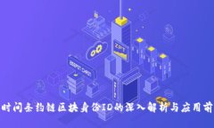 : 时间条约链区块身份ID的