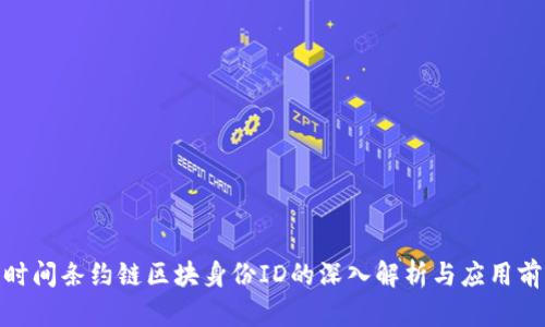 : 时间条约链区块身份ID的深入解析与应用前景