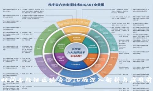 : 时间条约链区块身份ID的深入解析与应用前景