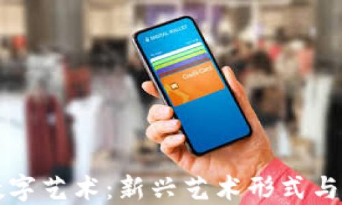
区块链数字艺术：新兴艺术形式与未来趋势