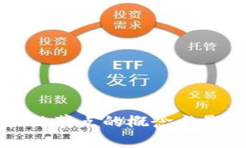 伪区块链节点的概念与影响分析