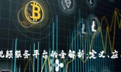 区块链视频服务平台的全