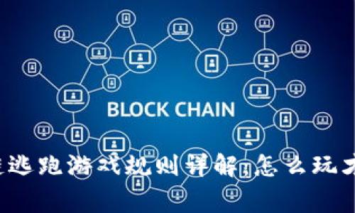 区块链逃跑游戏规则详解：怎么玩才能赢？