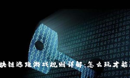 区块链逃跑游戏规则详解：怎么玩才能赢？
