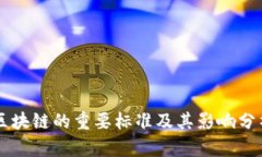 区块链的重要标准及其影