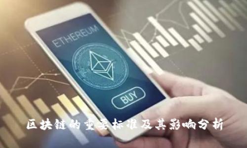 区块链的重要标准及其影响分析