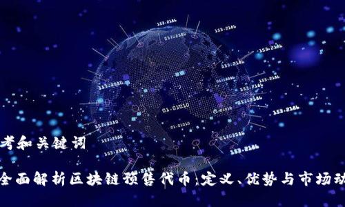 思考和关键词

: 全面解析区块链预售代币：定义、优势与市场动态