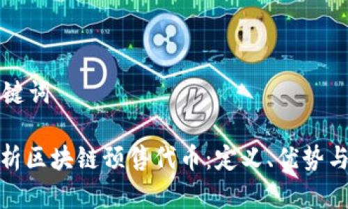 思考和关键词

: 全面解析区块链预售代币：定义、优势与市场动态
