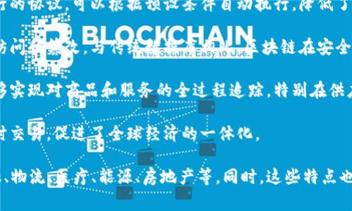 区块链产业特点通常指的是区块链技术所带来的独特优势、功能和应用场景，这些特点使得区块链在各类行业中具备潜在的变革能力。以下是区块链产业的一些关键特点：

1. **去中心化**：区块链技术通过分布式网络进行数据存储，消除了对中介机构的依赖。每个节点都有平等的权利，增强了透明度和安全性。

2. **透明性**：区块链上的所有交易或信息必须经过网络中所有节点的验证，并且一旦记录就不可更改，所有参与者可以查看历史交易记录，从而提高了信任度。

3. **不可篡改性**：一旦区块被添加到链上，其内容几乎无法被修改或删除。这种特性保障了数据的完整性，特别适合金融、医疗等对数据安全要求较高的领域。

4. **智能合约**：区块链支持智能合约的部署，它是一种自运行的协议，可以根据预设条件自动执行，降低了交易成本，提高了效率。

5. **安全性**：区块链使用加密技术来保护数据，防止未授权访问和篡改。与传统数据库相比，区块链在安全性上有显著提升。

6. **可追溯性**：由于每一笔交易都有详细的记录，区块链能够实现对商品和服务的全过程追踪，特别在供应链管理中具有重要作用。

7. **全球化**：区块链没有国界，可以跨越地区和国家进行即时交易，促进了全球经济的一体化。

根据这些特点，区块链产业正在影响和重塑多个行业，包括金融、物流、医疗、能源、房地产等。同时，这些特点也引发了监管、法律、伦理等方面的讨论和挑战。