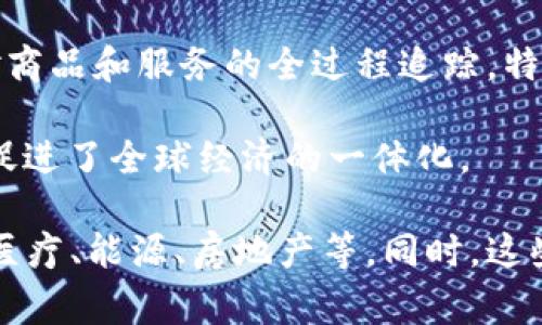区块链产业特点通常指的是区块链技术所带来的独特优势、功能和应用场景，这些特点使得区块链在各类行业中具备潜在的变革能力。以下是区块链产业的一些关键特点：

1. **去中心化**：区块链技术通过分布式网络进行数据存储，消除了对中介机构的依赖。每个节点都有平等的权利，增强了透明度和安全性。

2. **透明性**：区块链上的所有交易或信息必须经过网络中所有节点的验证，并且一旦记录就不可更改，所有参与者可以查看历史交易记录，从而提高了信任度。

3. **不可篡改性**：一旦区块被添加到链上，其内容几乎无法被修改或删除。这种特性保障了数据的完整性，特别适合金融、医疗等对数据安全要求较高的领域。

4. **智能合约**：区块链支持智能合约的部署，它是一种自运行的协议，可以根据预设条件自动执行，降低了交易成本，提高了效率。

5. **安全性**：区块链使用加密技术来保护数据，防止未授权访问和篡改。与传统数据库相比，区块链在安全性上有显著提升。

6. **可追溯性**：由于每一笔交易都有详细的记录，区块链能够实现对商品和服务的全过程追踪，特别在供应链管理中具有重要作用。

7. **全球化**：区块链没有国界，可以跨越地区和国家进行即时交易，促进了全球经济的一体化。

根据这些特点，区块链产业正在影响和重塑多个行业，包括金融、物流、医疗、能源、房地产等。同时，这些特点也引发了监管、法律、伦理等方面的讨论和挑战。