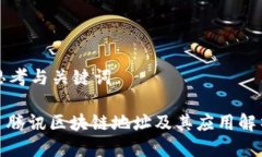 思考与关键词: 腾讯区块链