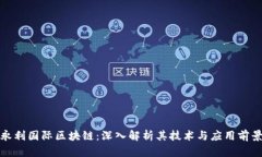 永利国际区块链：深入解