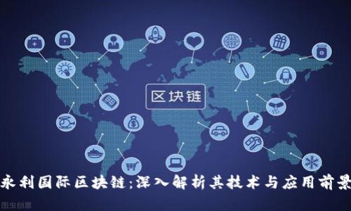 永利国际区块链：深入解析其技术与应用前景