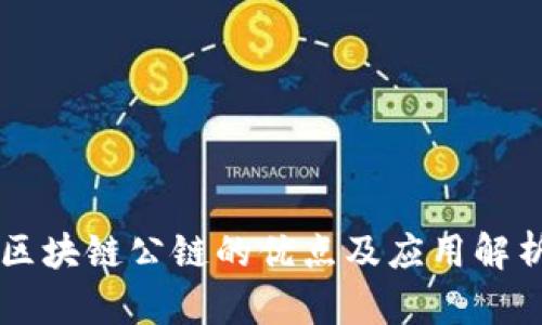 区块链公链的优点及应用解析