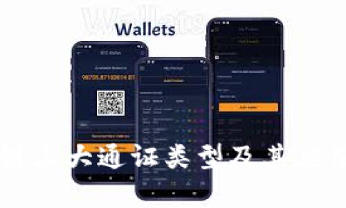 区块链三大通证类型及其应用解析