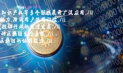 区块链Web项目的全面解析：从概念到实现/

区块链, Web项目, 去中心化, 智能合约/guanjianci

### 内容主体大纲

1. 引言
   - 区块链技术的背景与发展
   - Web项目的定义与重要性
   - 区块链与Web项目结合的必要性

2. 区块链技术概述
   - 区块链的基本概念
   - 区块链的工作原理
   - 区块链的分类（公有链、私有链、联盟链）

3. Web项目的基本概念
   - 什么是Web项目
   - Web项目的生命周期
   - 传统Web项目与区块链Web项目的对比

4. 区块链Web项目的特点
   - 去中心化
   - 安全性与透明度
   - 智能合约的应用
   - 可追溯性与不可篡改性

5. 区块链Web项目的架构
   - 前端架构
   - 后端架构
   - 区块链网络与智能合约的整合

6. 实际案例分析
   - 成功的区块链Web项目案例
   - 案例分析与总结

7. 区块链Web项目的开发与实施
   - 开发工具与环境的选择
   - 项目实施的步骤
   - 开发中的常见问题与解决方案

8. 未来发展趋势
   - 区块链Web项目的市场前景
   - 技术创新与应用场景

9. 结论
   - 区块链Web项目的价值
   - 对未来的展望

### 问题及详细介绍

#### 问题一：什么是区块链？其工作原理是什么？

什么是区块链？其工作原理是什么？

区块链是一种去中心化的分布式账本技术，允许多个参与者在互信的环境中共享和记录信息。区块链由多个“区块”组成，这些区块通过加密算法相连，形成链条。每个区块中不仅包含交易数据，还包含上一个区块的哈希值，从而确保区块链的安全性和一致性。

区块链的工作原理包括以下几个步骤：
ol
    listrong交易发起：/strong用户发起一笔交易，交易信息被加密并封装成一个待处理的区块。/li
    listrong交易验证：/strong该交易被网络中的节点进行验证，以确保其真实性和有效性。/li
    listrong添加到区块链：/strong经过验证的交易被打包到一个新的区块中，并与先前的区块进行链接。/li
    listrong共识机制：/strong这个新的区块经过所有节点的共识确认后，正式加入到区块链中。/li
    listrong数据分发：/strong所有节点都更新自己的账本，使得每个参与者都拥有相同的数据副本。/li
/ol

总的来说，区块链的去中心化特性和共识机制确保了数据的信任和安全，是其最主要的优势。

#### 问题二：什么是Web项目？它的生命周期是怎样的？

什么是Web项目？它的生命周期是怎样的？

Web项目是指通过互联网提供特定服务或产品的一系列开发与运营活动，通常涉及前端开发、后端开发、数据库管理以及用户体验设计等方面。Web项目的核心在于为用户提供更便捷、高效的服务。

Web项目的生命周期主要包括以下几个阶段：
ol
    listrong规划阶段：/strong在此阶段，团队会进行市场调研、需求分析，明确项目目标和范围。/li
    listrong设计阶段：/strong根据需求文档，进行系统架构、数据库和用户界面的设计。/li
    listrong开发阶段：/strong前端和后端开发人员进行编码，将设计转化为可用的产品。/li
    listrong测试阶段：/strong在产品上线前，对项目进行功能测试、性能测试和用户测试，以确保其稳定性和可用性。/li
    listrong部署阶段：/strong将经过测试的项目上线，用户可以访问和使用。/li
    listrong运维阶段：/strong对上线后的项目进行维护，处理用户反馈，进行必要的更新和功能扩展。/li
/ol

了解Web项目的生命周期能够为项目的管理和实施提供参考依据，确保每个环节的顺利进行。

#### 问题三：区块链Web项目相较于传统Web项目有哪些优势？

区块链Web项目相较于传统Web项目有哪些优势？

区块链Web项目与传统Web项目相比，具有几个显著优势：
ol
    listrong去中心化：/strong区块链Web项目通过区块链技术，消除了中心化服务器的需求，避免了单点故障和数据泄露的风险。/li
    listrong安全性：/strong区块链技术的加密机制使得数据安全性更高，交易记录不可篡改，提供了更好的信任保障。/li
    listrong透明度：/strong所有的交易和数据记录都可以公开查看，使得项目运行过程透明，增加了用户的信任度。/li
    listrong智能合约：/strong通过智能合约，可以自动执行合同条款，减少了人为干预和操作失误的可能，提高了效率。/li
    listrong更低的交易成本：/strong通过区块链的点对点交易，可以减少中介角色，从而降低交易费用。/li
/ol

这些优势使得区块链Web项目在金融、供应链、物联网等多个领域展现出独特的应用潜力。

#### 问题四：区块链Web项目的技术架构是怎样的？

区块链Web项目的技术架构是怎样的？

区块链Web项目的技术架构通常由以下几个层次构成：
ol
    listrong用户层：/strong用户通过Web浏览器或移动应用程序与区块链Web项目进行交互。/li
    listrong前端层：/strong负责用户界面的展示与用户交互，通常使用HTML, CSS, JavaScript等技术进行开发。/li
    listrong后端层：/strong处理用户请求与数据库交互，负责业务逻辑的实现和数据的存储，通常使用Node.js、Python等语言实现。/li
    listrong区块链层：/strong负责数据的存储与交易，利用区块链技术确保数据的安全与完整性。/li
    listrong智能合约层：/strong在区块链上部署的智能合约，自动执行特定的逻辑和约定。/li
/ol

这种分层架构能够有效地分离不同的功能模块，使得系统的扩展性、可维护性及安全性都得到了提高。

#### 问题五：如何开发一个区块链Web项目？有哪些需要注意的问题？

如何开发一个区块链Web项目？有哪些需要注意的问题？

开发一个区块链Web项目需要经过多个步骤，并对许多方面进行考虑：
ol
    listrong需求分析：/strong明确项目的目标用户和具体功能，进行详细的需求分析。/li
    listrong选择区块链平台：/strong根据项目需求选择合适的区块链平台，如以太坊、Hyperledger等。/li
    listrong设计系统架构：/strong合理规划前后端及区块链的架构设计，确保各部分的高效配合。/li
    listrong开发智能合约：/strong编写、测试和部署智能合约，确保其合规、安全并符合项目目标。/li
    listrong前端与后端开发：/strong根据设计进行前端界面的构建及后端逻辑的开发。/li
    listrong测试与：/strong对系统进行全面测试，尤其是智能合约部分，确保其功能的可靠性。/li
    listrong上线及维护：/strong项目上线后要持续关注用户反馈，进行必要的更新和维护。/li
/ol

在开发的过程中，需要特别注意安全性问题，确保没有漏洞和后门，同时还需关注法规合规性，以避免后续操作中出现法律问题。

#### 问题六：区块链Web项目的未来发展趋势是什么？

区块链Web项目的未来发展趋势是什么？

随着技术的不断进步和市场需求的日益增长，区块链Web项目未来的发展趋势主要包括：
ol
    listrong多行业应用： /strong区块链技术不仅局限于金融行业，未来将在供应链管理、医疗健康、知识产权等多个领域展开广泛应用。/li
    listrong技术的不断完善：/strong区块链技术将逐步克服当前的性能瓶颈，提高交易速度和处理能力，降低用户使用门槛。/li
    listrong法规与合规性：/strong随着区块链技术的应用越来越广泛，各国的监管政策将逐渐完善，推动行业的健康发展。/li
    listrong去中心化应用的普及：/strong越来越多的DApp（去中心化应用）将会涌现，形成一个完整的区块链生态系统。/li
    listrong跨链技术的进步：/strong不同区块链之间的互联互通将成为未来发展的重要方向，提高区块链的协同能力。/li
/ol

综上所述，区块链Web项目的前景广阔，正等待着更多的探索与创新机会。