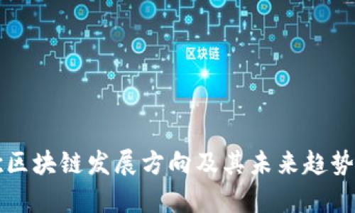 谷歌区块链发展方向及其未来趋势分析