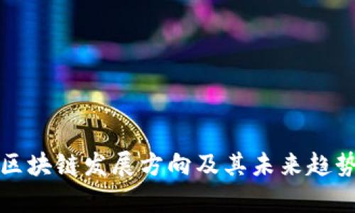 谷歌区块链发展方向及其未来趋势分析