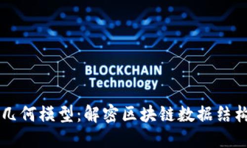 区块链几何模型：解密区块链数据结构与功能
