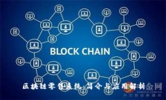 区块链零售系统：简介与