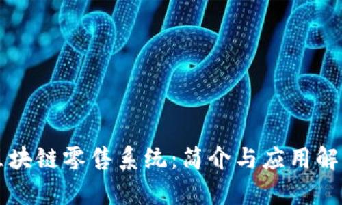 区块链零售系统：简介与应用解析