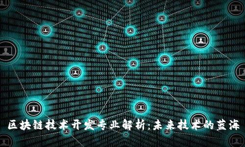 区块链技术开发专业解析：未来技术的蓝海