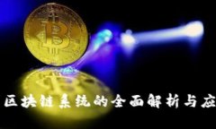 新专利区块链系统的全面