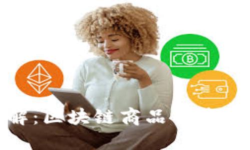 GMC平台详解：区块链商品背后的创新与价值