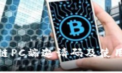 夸克区块链PC端邀请码及使