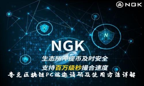 夸克区块链PC端邀请码及使用方法详解