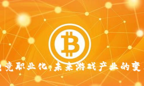 区块链电竞职业化：未来游戏产业的变革与机遇