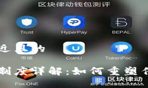 思考一个接近且的  

区块链经济制度详解：如何重塑传统经济体系
