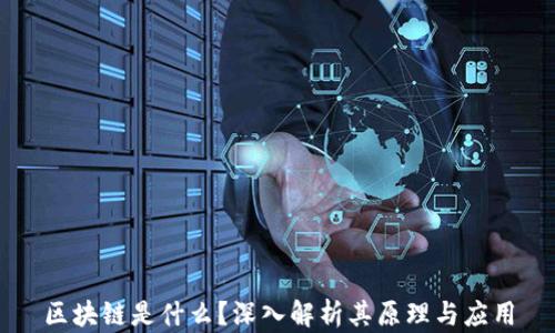 
区块链是什么？深入解析其原理与应用