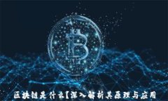 区块链是什么？深入解析