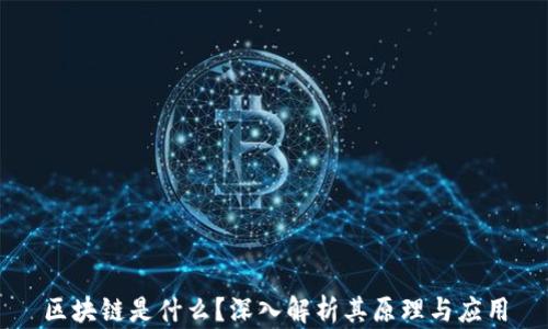
区块链是什么？深入解析其原理与应用