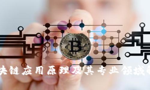 区块链应用原理及其专业领域解析