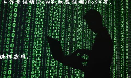 区块链架构设计是指在构建和开发区块链系统时所采用的各种设计原则和技术规范。它不仅包括技术层面的架构设计，还涉及到业务需求的分析以及如何将这些需求有效地转化为一个可行的区块链解决方案。

### 区块链架构设计的主要目标
1. **实现去中心化**：减少对中央管理机构的依赖，提高系统的透明度和安全性。
2. **提供安全性**：通过加密技术和共识机制确保数据的安全性和完整性，防止未经授权的访问和篡改。
3. **增强可扩展性**：设计能够处理大量用户请求和交易的系统架构，以适应潜在的增长。
4. **提高效率**：通过数据存储和传输过程，提高系统的整体性能。

### 区块链架构的组成部分
1. **网络层**：负责节点之间的通信，包括点对点传输和协议的管理。
2. **共识层**：用于确保各个节点对区块链数据状态的一致性，常见的共识机制有工作量证明（PoW）、权益证明（PoS）等。
3. **数据层**：负责存储区块链上的所有数据，包括交易信息和智能合约代码。
4. **应用层**：为用户提供操作接口和用户交互体验，包括钱包、应用程序等。

### 区块链架构设计的趋势
- **跨链技术**：实现不同区块链之间的互操作性。
- **隐私保护**：使用零知识证明等技术关注用户隐私。
- **环保和能源效率**：发展可持续的共识机制以降低能源消耗。

通过深入分析区块链架构设计，可以帮助开发人员和企业构建更加稳健、高效的区块链应用。

如果你想更深入了解某一方面或者有具体的需求，请告诉我！
