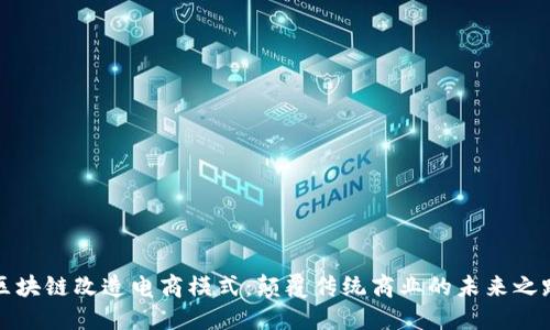 区块链改造电商模式：颠覆传统商业的未来之路