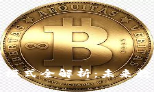 欧洲区块链管理模式全解析：未来数字经济的引领者