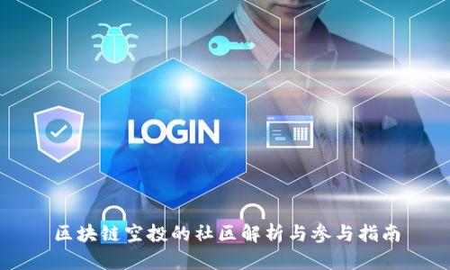 区块链空投的社区解析与参与指南