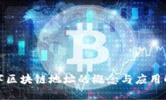 数字区块链地址的概念与