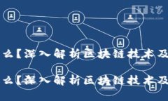 区块链是什么？深入解析