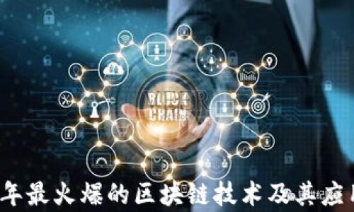 
2023年最火爆的区块链技术及其应用分析