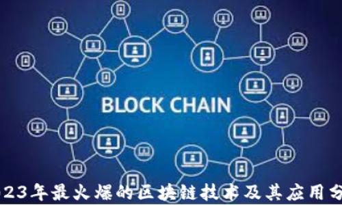 
2023年最火爆的区块链技术及其应用分析