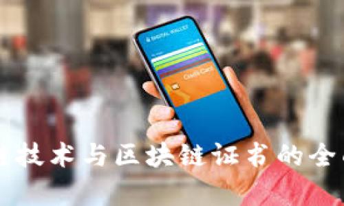 区块链技术与区块链证书的全面解析