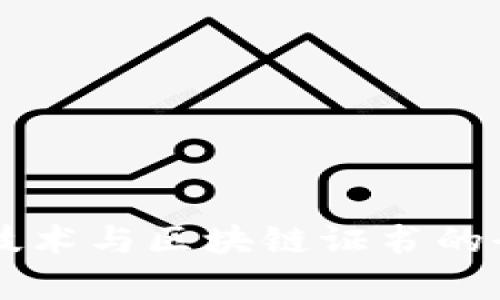 区块链技术与区块链证书的全面解析