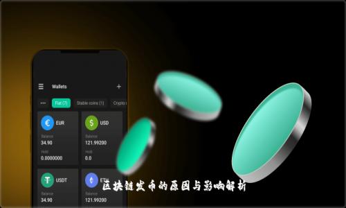 区块链发币的原因与影响解析