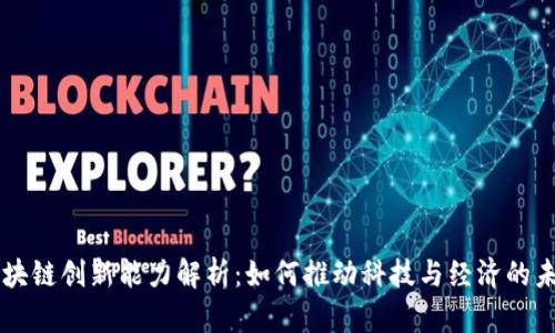 区块链创新能力解析：如何推动科技与经济的未来