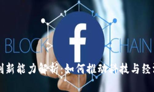 区块链创新能力解析：如何推动科技与经济的未来